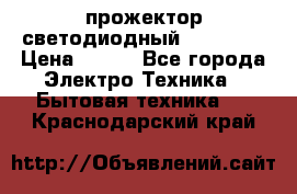 прожектор светодиодный sfl80-30 › Цена ­ 750 - Все города Электро-Техника » Бытовая техника   . Краснодарский край